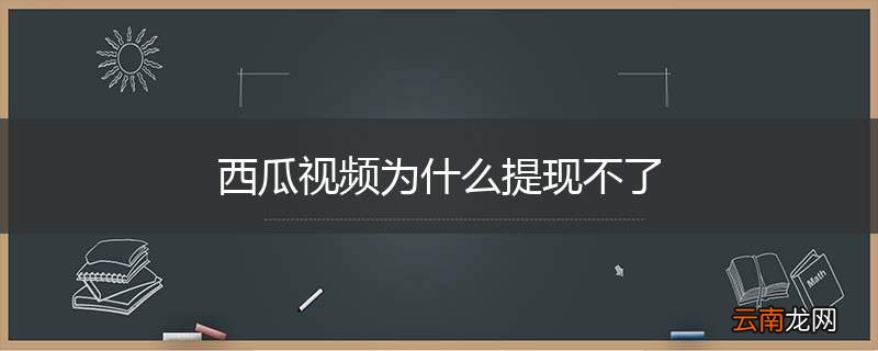 西瓜视频为什么提现不了