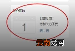 手机QQ中查看特别关心我人具体操作方法