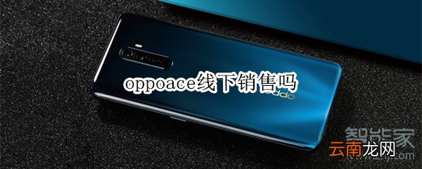 oppoace线下销售吗