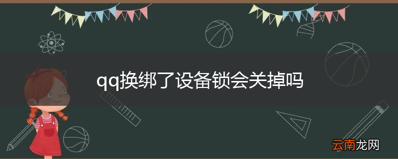 qq换绑了设备锁会关掉吗