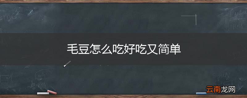毛豆怎么吃好吃又简单