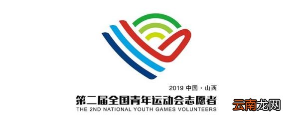 第二届全国青年运动会志愿者徽以什么为主体进行设计 第二届全国青年运动会志愿者徽是什么造型
