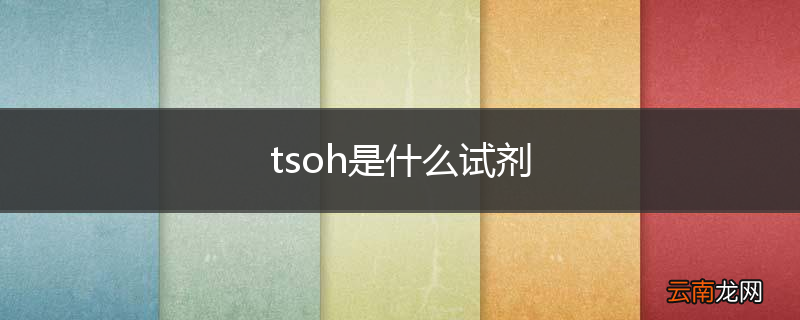 tsoh是什么试剂