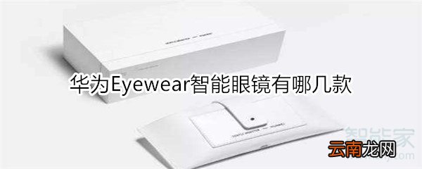 华为Eyewear智能眼镜有哪几款