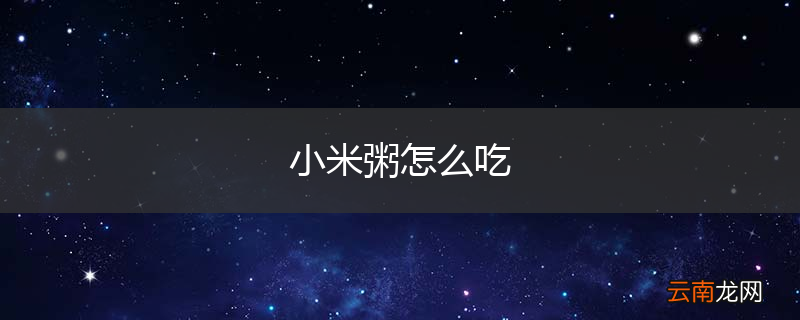 小米粥怎么吃