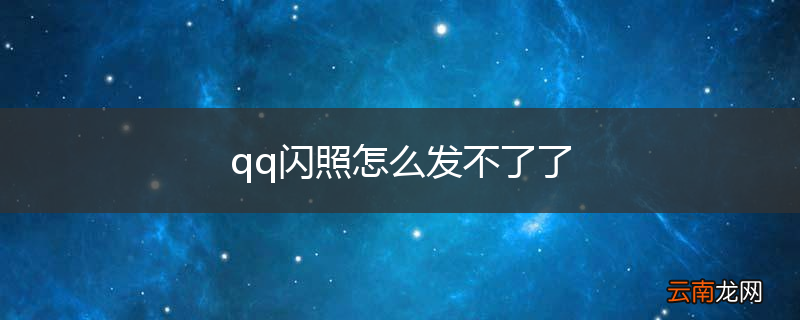 qq闪照怎么发不了了