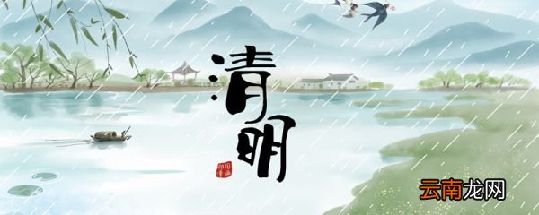 清明节有什么风俗 传统时间 清明节时间和风俗