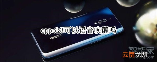 oppok3可以语音唤醒吗