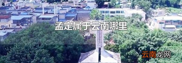 孟定属于云南哪里