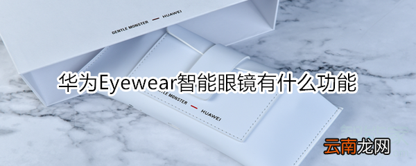 华为Eyewear智能眼镜有什么功能