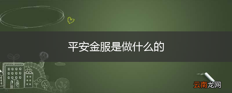平安金服是做什么的