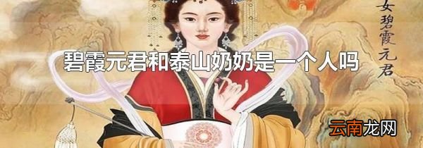 碧霞元君和泰山奶奶是一个人吗