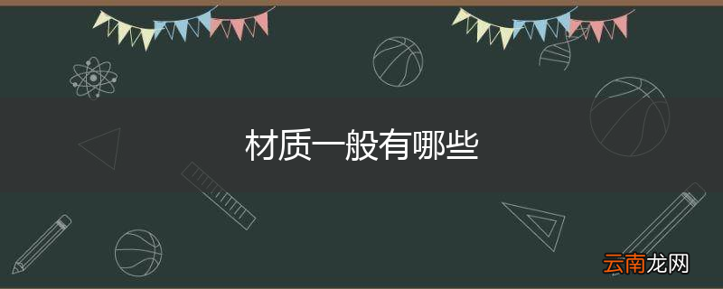 材质一般有哪些