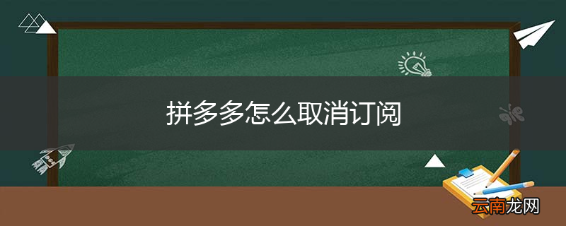 拼多多怎么取消订阅