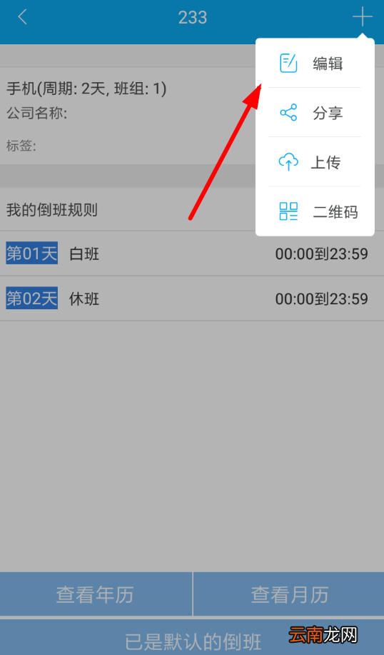 倒班助手中更改班组具体方法介绍