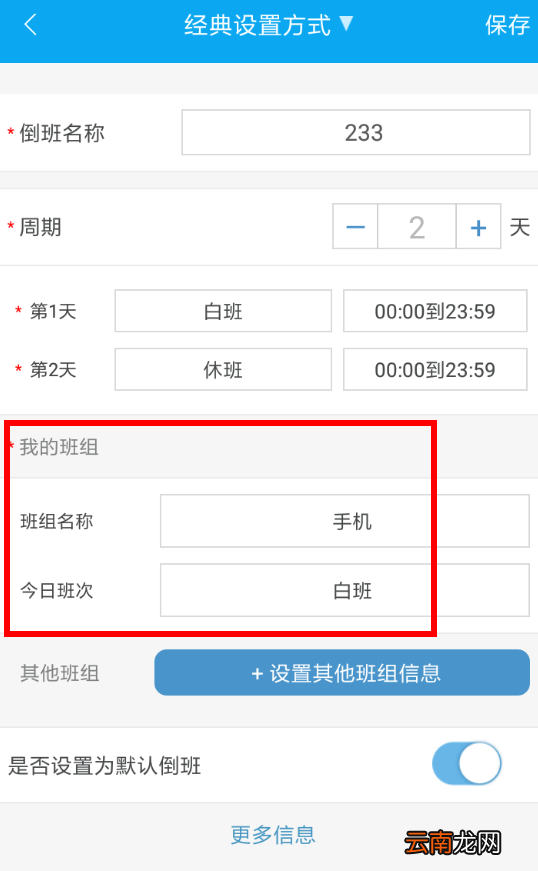 倒班助手中更改班组具体方法介绍