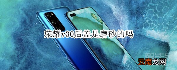 荣耀v30后盖是磨砂的吗