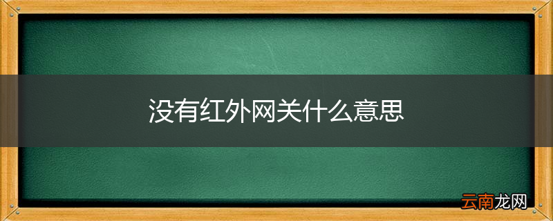 没有红外网关什么意思