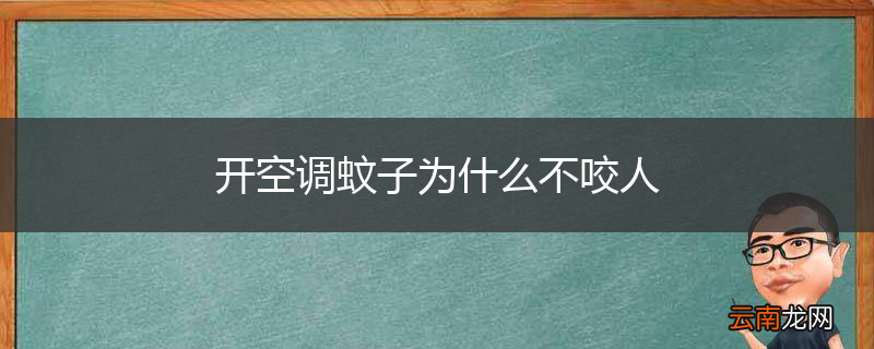 开空调蚊子为什么不咬人