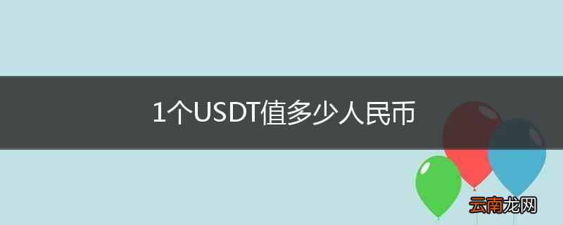 1个USDT值多少人民币