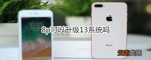 8p可以升级13系统吗