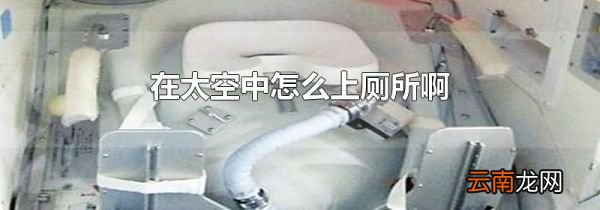 在太空中怎么上厕所啊