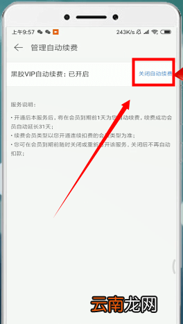 网易云音乐中将自动续费取消操作步骤介绍