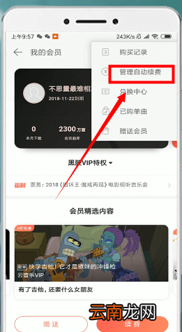 网易云音乐中将自动续费取消操作步骤介绍