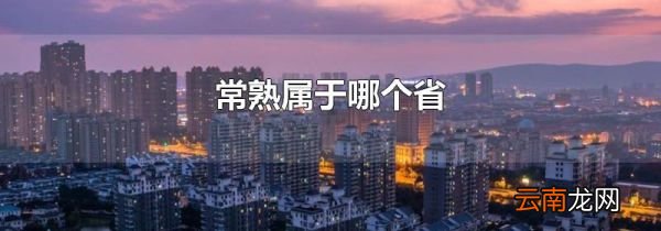常熟属于哪个省