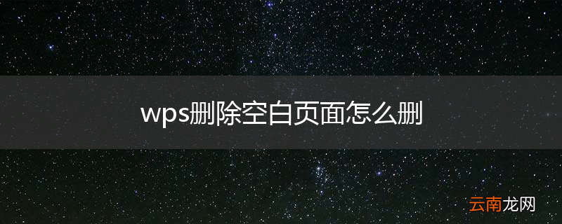wps删除空白页面怎么删