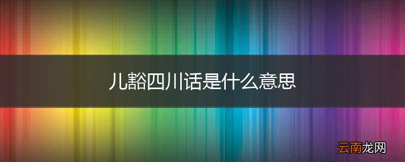 儿豁四川话是什么意思