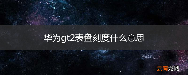 华为gt2表盘刻度什么意思