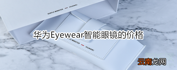 华为Eyewear智能眼镜的价格
