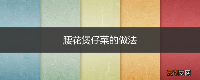 腰花煲仔菜的做法