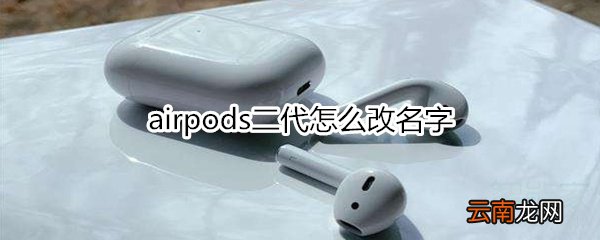 airpods二代怎么改名字