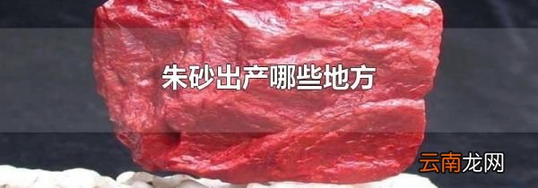 朱砂出产哪些地方
