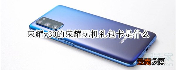 荣耀v30的荣耀玩机礼包卡是什么
