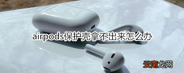 airpods保护壳拿不出来怎么办