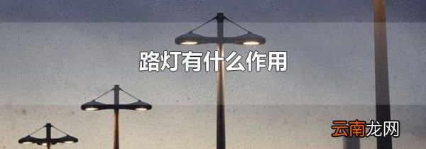 路灯有什么作用