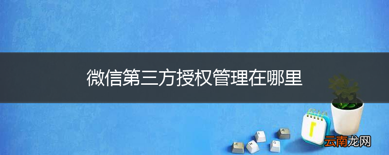 微信第三方授权管理在哪里