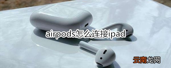 airpods怎么连接ipad