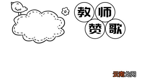 教师赞歌手抄报
