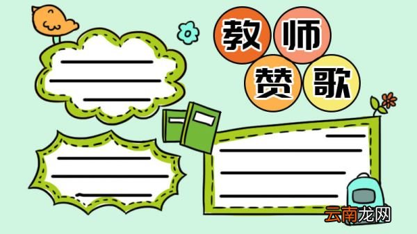 教师赞歌手抄报