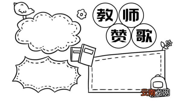 教师赞歌手抄报