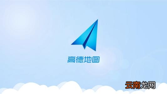 高德地图设置车牌号具体操作流程