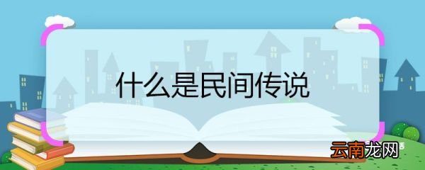 什么是民间传说 民间传说是什么意思