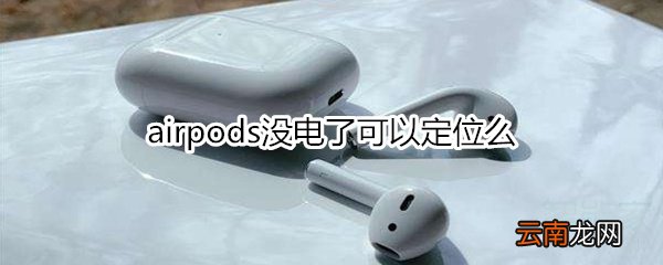 airpods没电了可以定位么