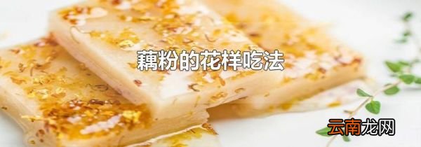 藕粉的花样吃法