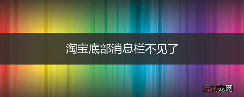 淘宝底部消息栏不见了