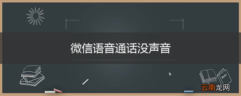 微信语音通话没声音